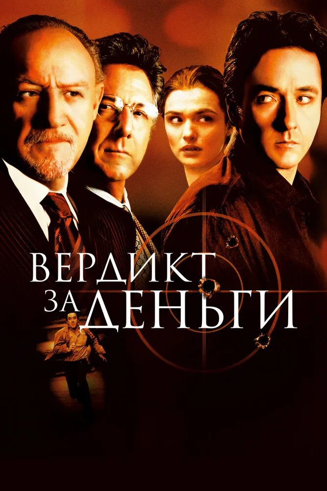 Вердикт за деньги 2003 смотреть онлайн бесплатно