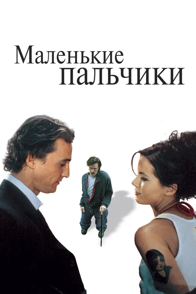 Маленькие пальчики 2003 смотреть онлайн бесплатно