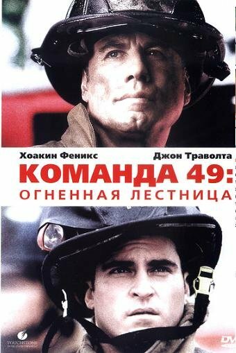 Команда 49: Огненная лестница 2004 смотреть онлайн бесплатно