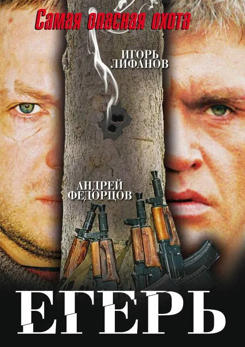 Егерь 2004 смотреть онлайн бесплатно