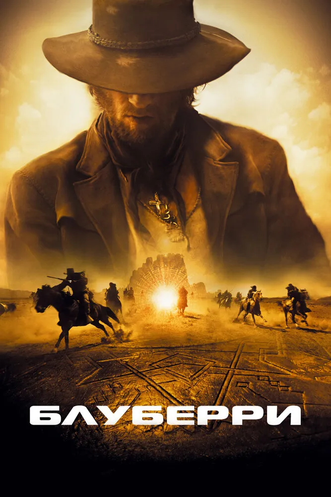 Блуберри 2004 смотреть онлайн бесплатно