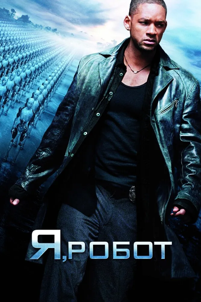 Я, робот 2004 смотреть онлайн бесплатно