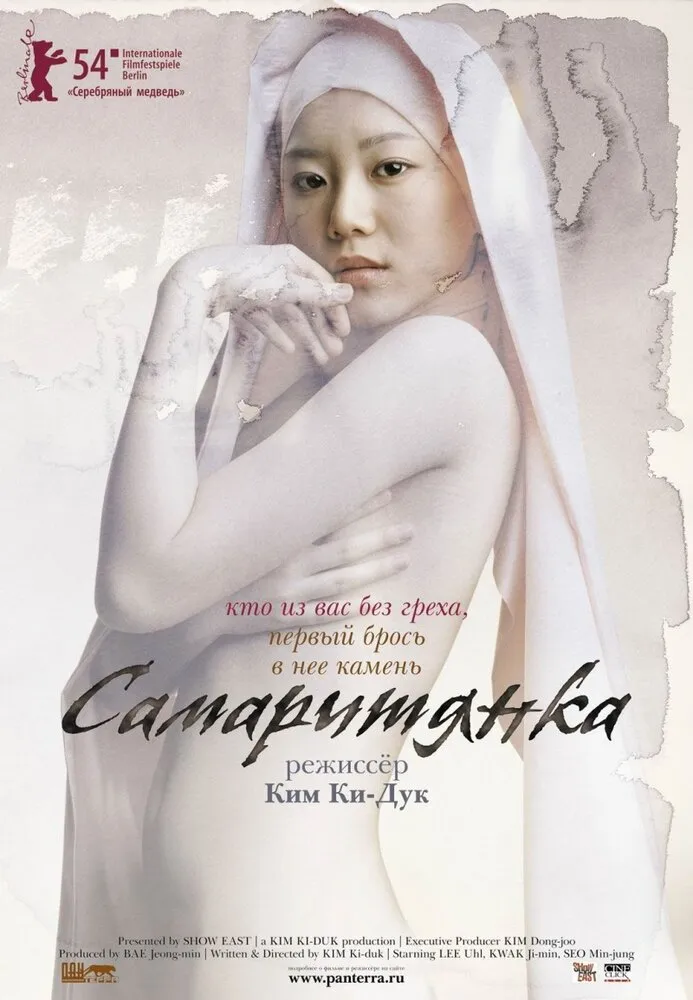 Самаритянка 2004 смотреть онлайн бесплатно