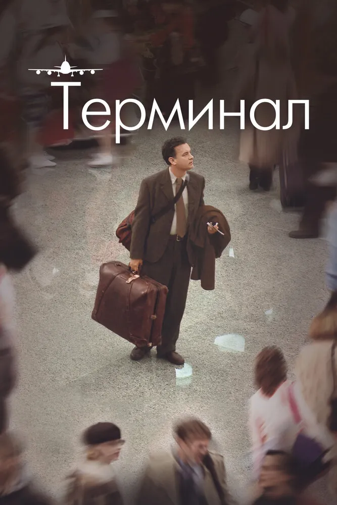 Терминал 2004 смотреть онлайн бесплатно