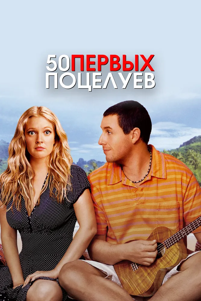 50 первых поцелуев 2004 смотреть онлайн бесплатно