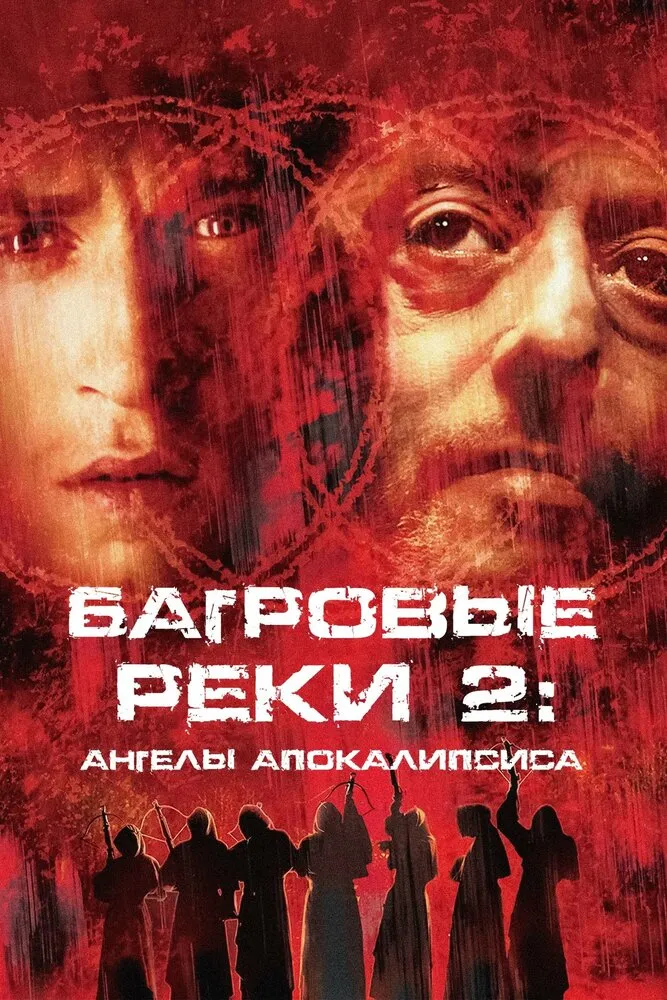 Багровые реки 2: Ангелы апокалипсиса 2003 смотреть онлайн бесплатно
