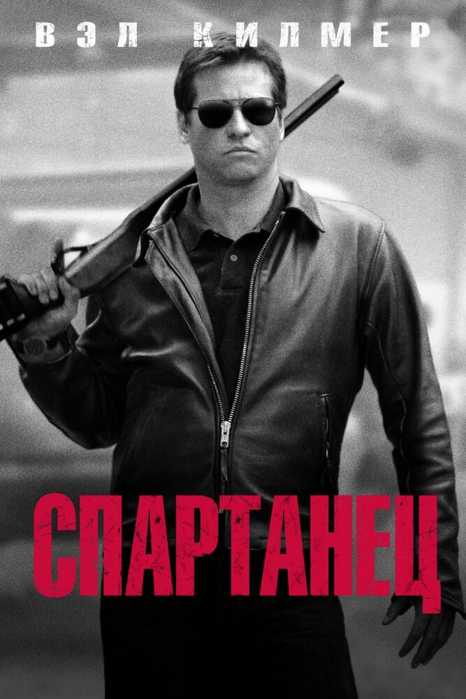 Спартанец 2004 смотреть онлайн бесплатно