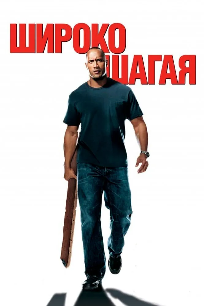 Широко шагая 2004 смотреть онлайн бесплатно