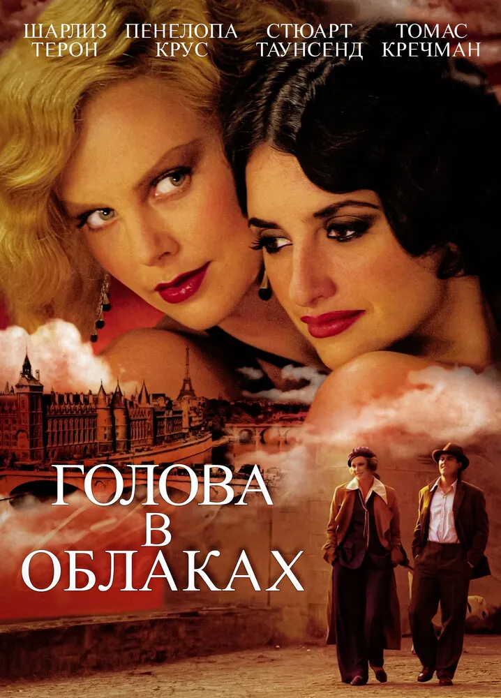 Голова в облаках 2003 смотреть онлайн бесплатно