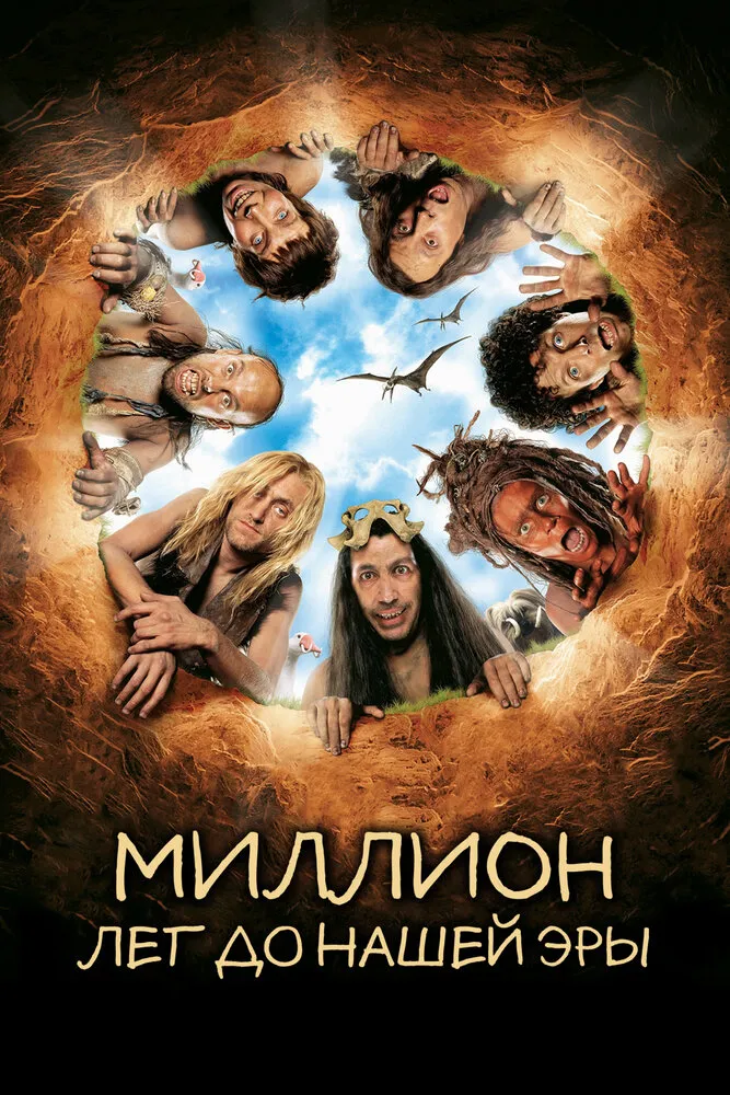 Миллион лет до нашей эры 2004 смотреть онлайн бесплатно