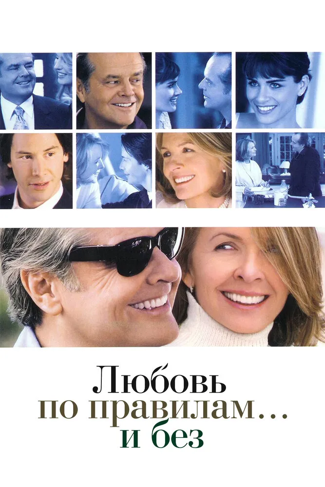 Любовь по правилам и без 2003 смотреть онлайн бесплатно