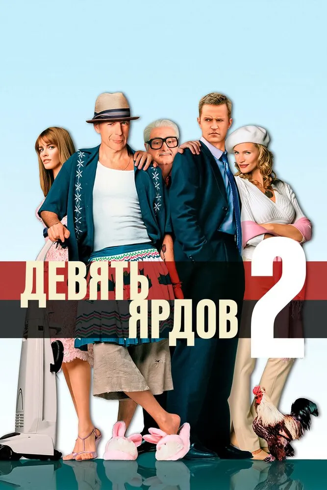 Девять ярдов 2 2003 смотреть онлайн бесплатно