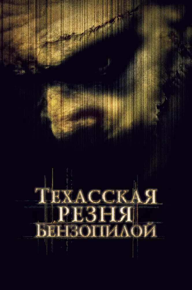 Техасская резня бензопилой 2003 смотреть онлайн бесплатно