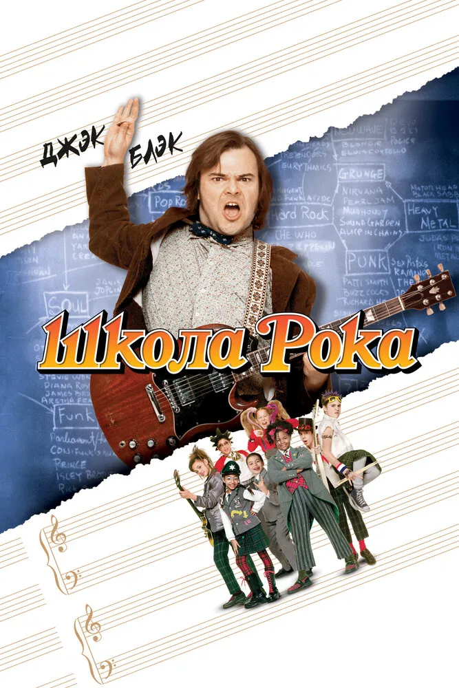 Школа рока 2003 смотреть онлайн бесплатно