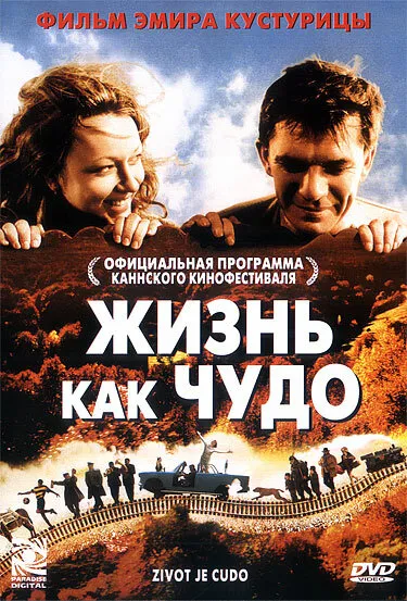 Жизнь как чудо 2004 смотреть онлайн бесплатно