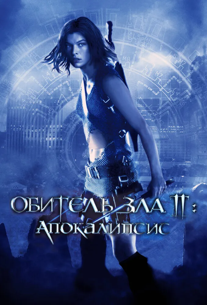 Обитель зла 2: Апокалипсис 2004 смотреть онлайн бесплатно