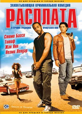 Расплата 2003 смотреть онлайн бесплатно