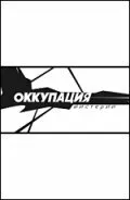 Оккупация. Мистерии 2003 смотреть онлайн бесплатно