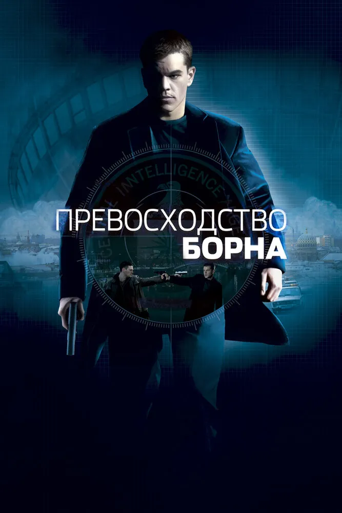 Превосходство Борна 2004 смотреть онлайн бесплатно