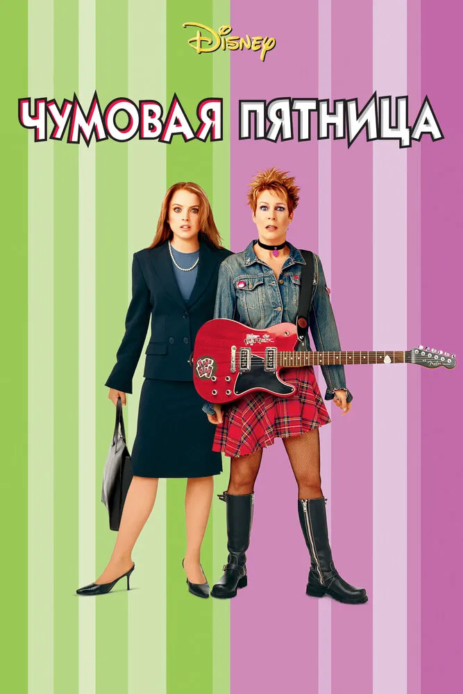 Чумовая пятница 2003 смотреть онлайн бесплатно