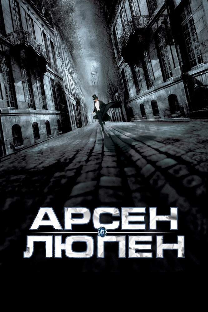 Арсен Люпен 2004 смотреть онлайн бесплатно