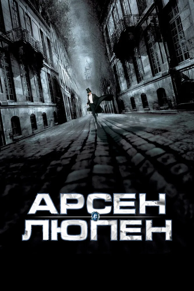 Арсен Люпен 2004 смотреть онлайн бесплатно