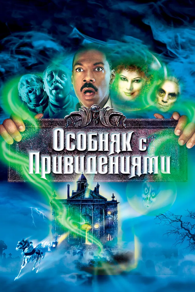 Особняк с привидениями 2003 смотреть онлайн бесплатно