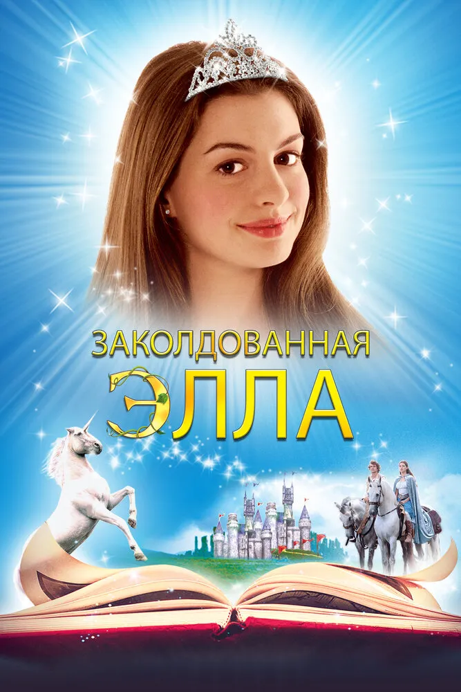 Заколдованная Элла 2004 смотреть онлайн бесплатно