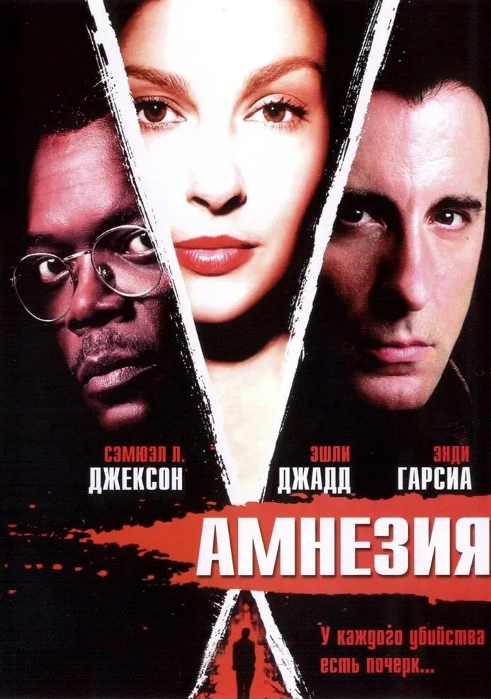 Амнезия 2003 смотреть онлайн бесплатно