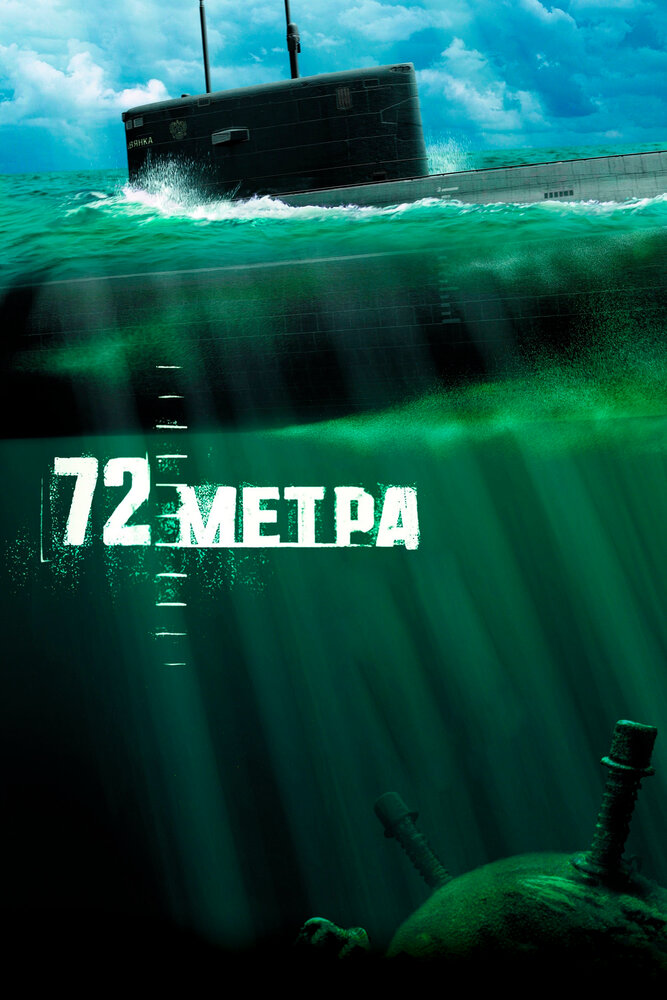 72 метра 2004 смотреть онлайн бесплатно