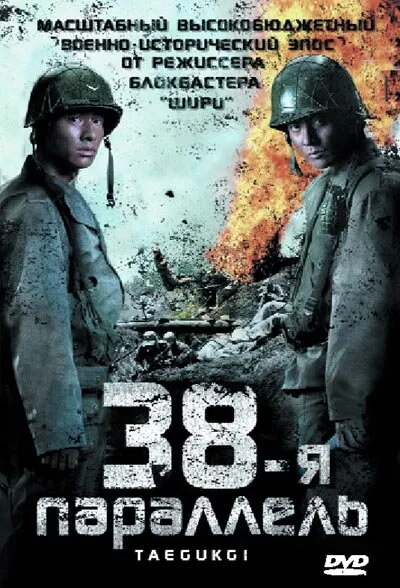 38-я параллель 2004 смотреть онлайн бесплатно