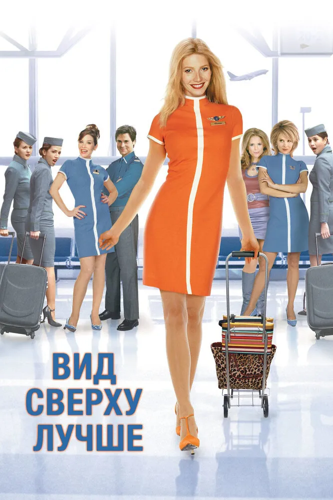 Вид сверху лучше 2003 смотреть онлайн бесплатно