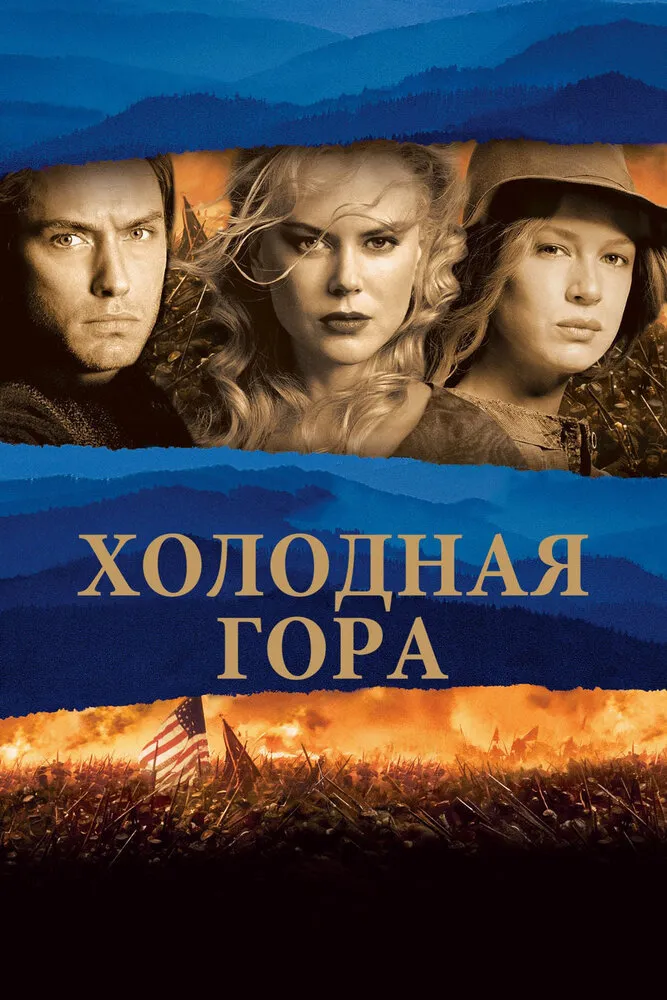 Холодная гора 2003 смотреть онлайн бесплатно
