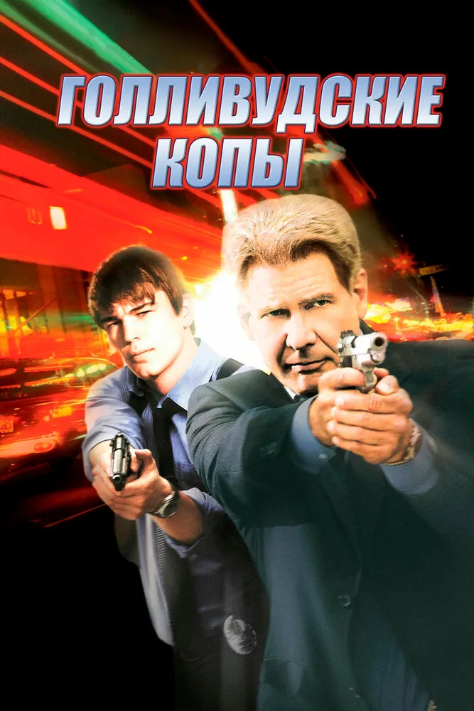 Голливудские копы 2003 смотреть онлайн бесплатно