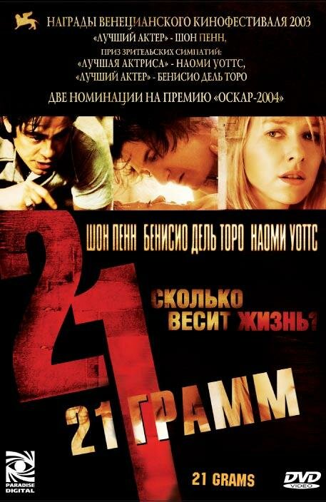 21 грамм 2003 смотреть онлайн бесплатно