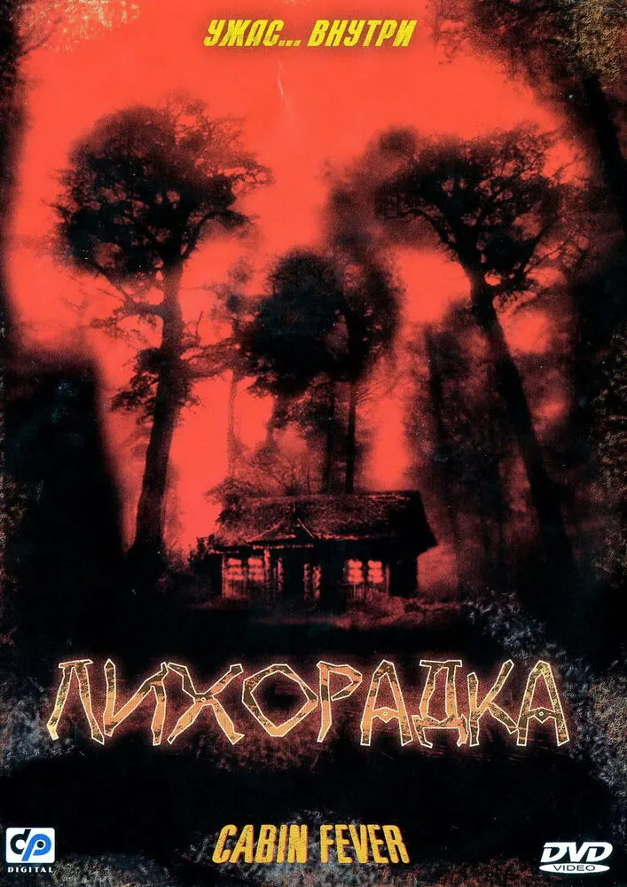 Лихорадка 2003 смотреть онлайн бесплатно