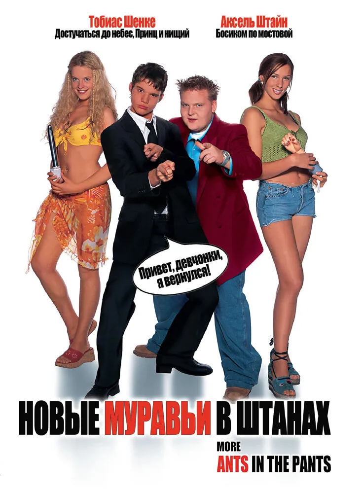 Новые муравьи в штанах 2002 смотреть онлайн бесплатно