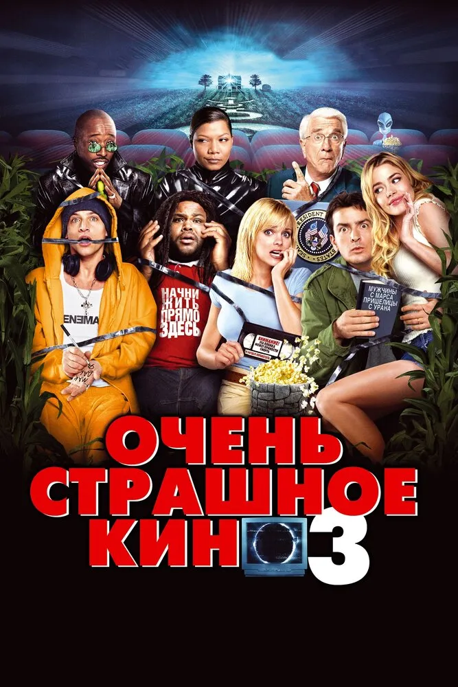 Очень страшное кино 3 2003 смотреть онлайн бесплатно