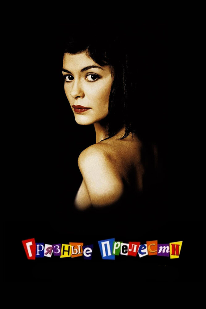 Грязные прелести 2002 смотреть онлайн бесплатно