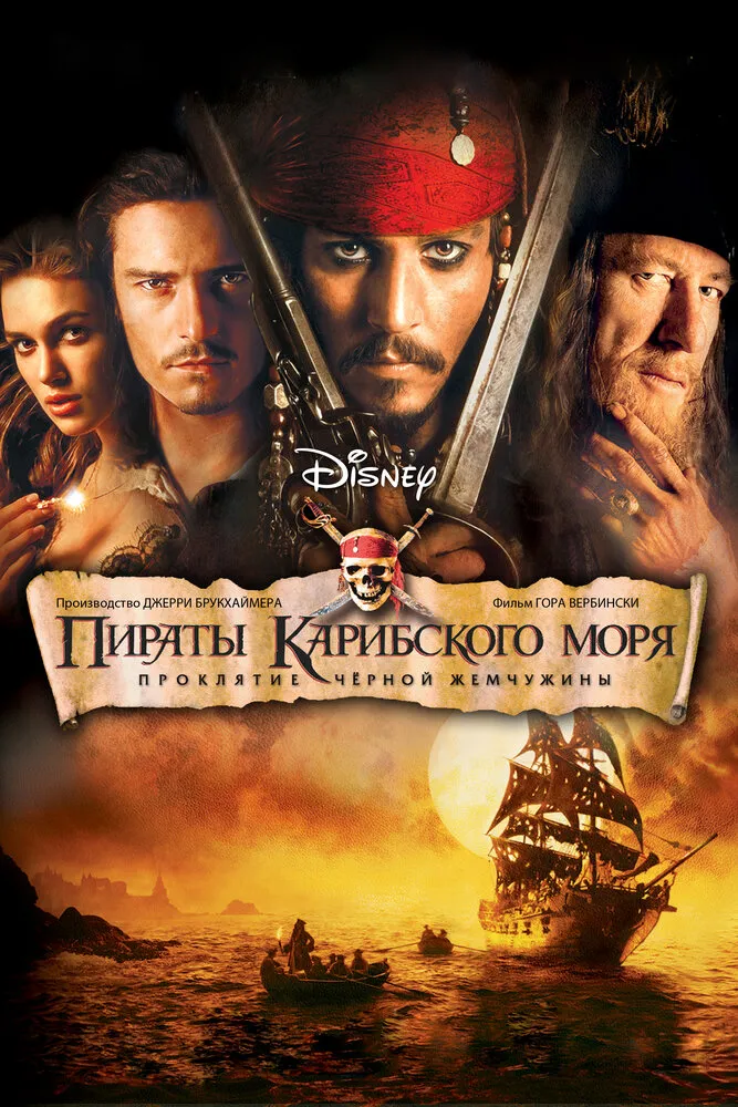Пираты Карибского моря: Проклятие Черной жемчужины 2003 смотреть онлайн бесплатно