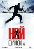 Ной – белая ворона 2003 смотреть онлайн бесплатно