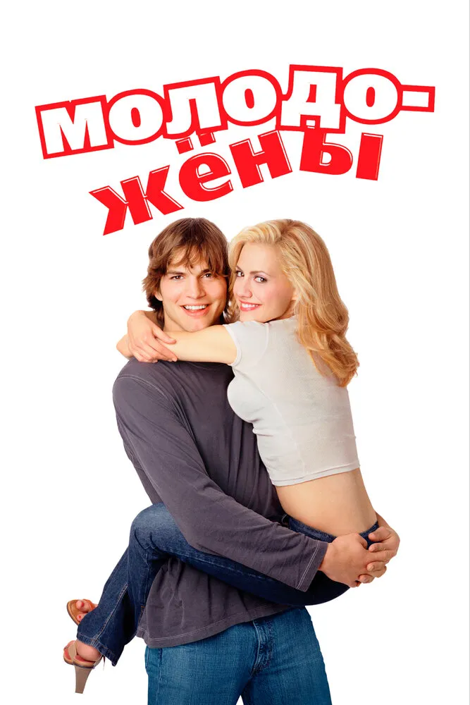 Молодожены 2003 смотреть онлайн бесплатно