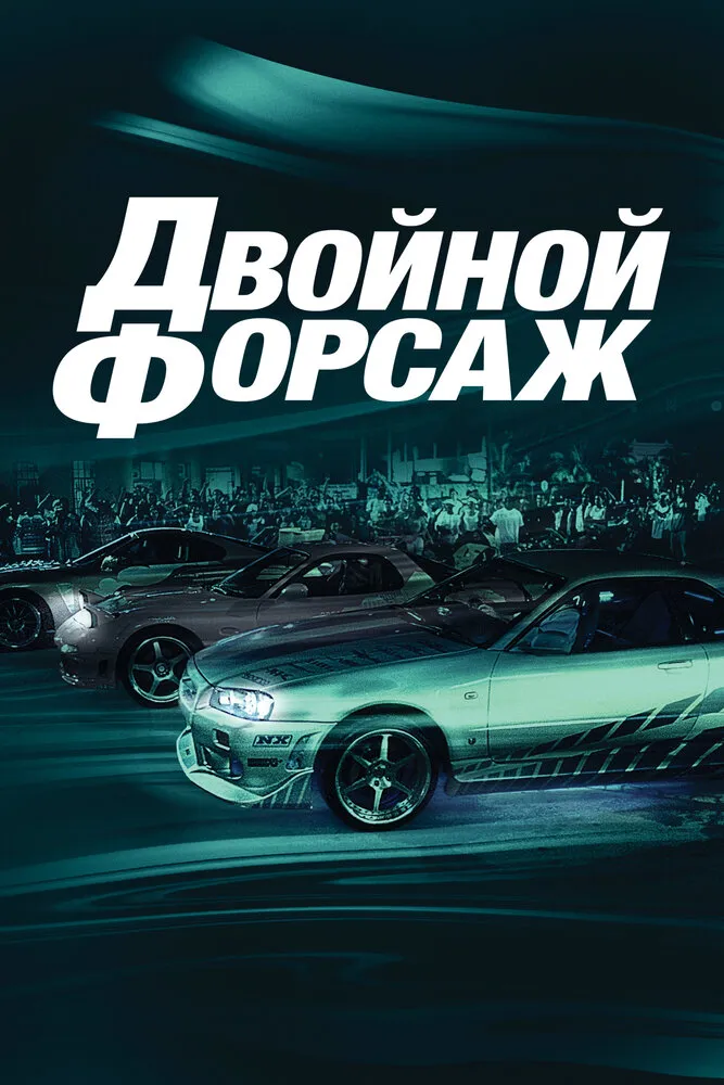 Двойной форсаж 2003 смотреть онлайн бесплатно