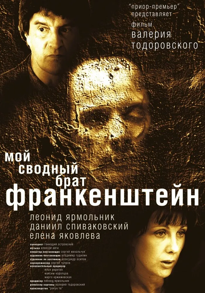 Мой сводный брат Франкенштейн 2004 смотреть онлайн бесплатно