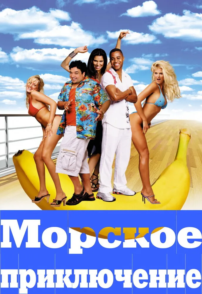 Морское приключение 2002 смотреть онлайн бесплатно