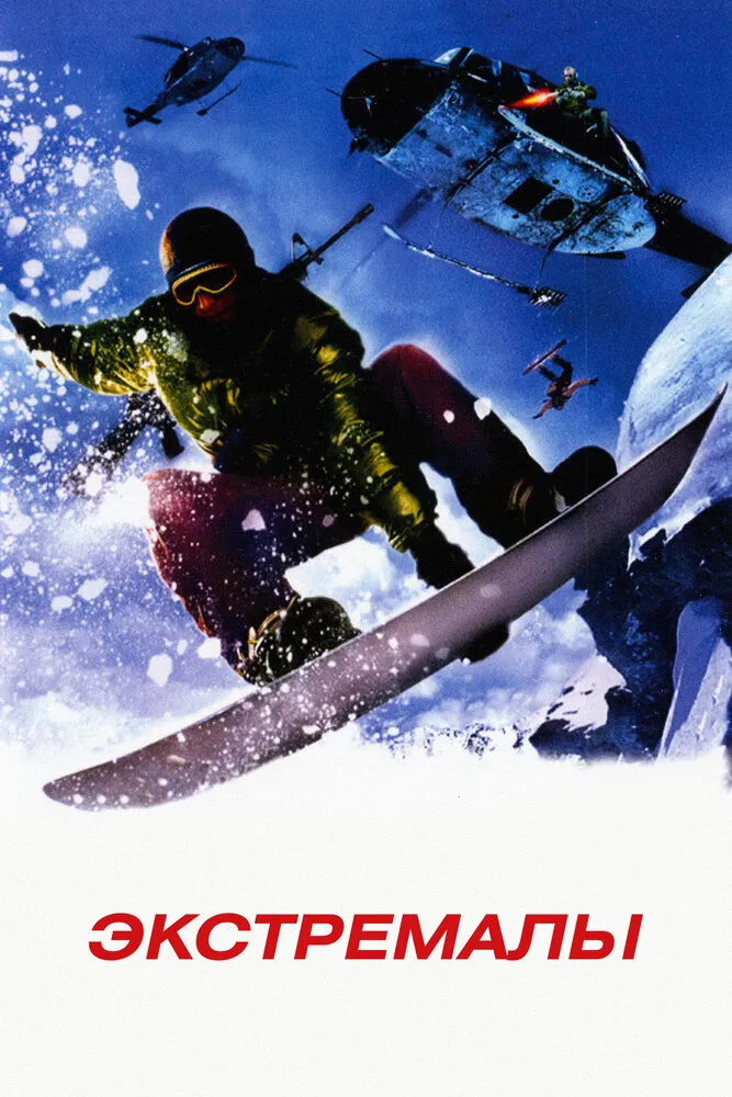 Экстремалы 2002 смотреть онлайн бесплатно
