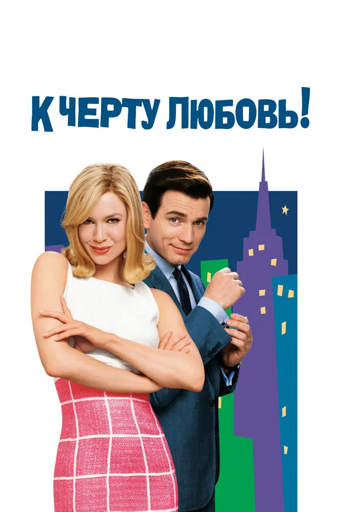 К черту любовь 2003 смотреть онлайн бесплатно