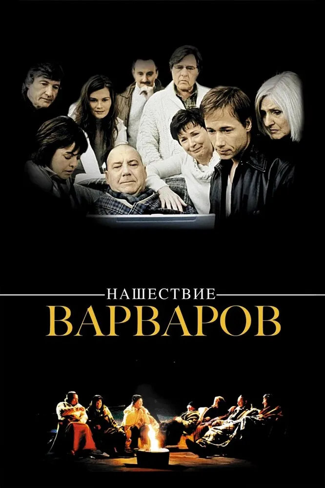 Нашествие варваров 2003 смотреть онлайн бесплатно