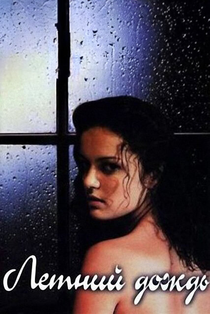 Летний дождь 2002 смотреть онлайн бесплатно
