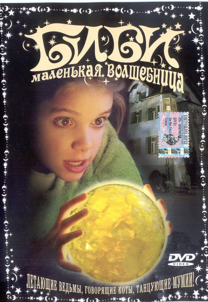 Биби – маленькая волшебница 2002 смотреть онлайн бесплатно